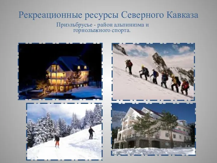 Рекреационные ресурсы Северного Кавказа Приэльбрусье - район альпинизма и горнолыжного спорта.