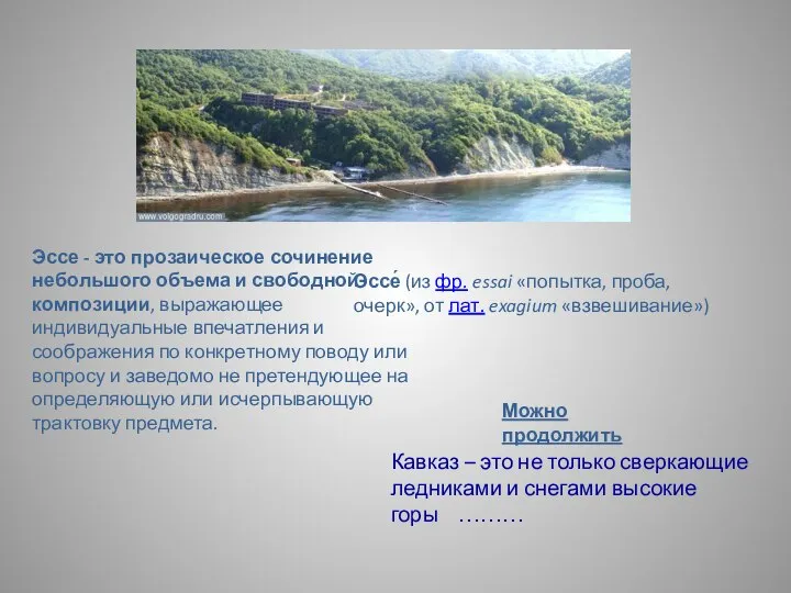 Кавказ – это не только сверкающие ледниками и снегами высокие горы ………