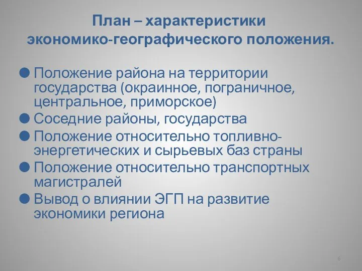 План – характеристики экономико-географического положения. Положение района на территории государства (окраинное, пограничное,