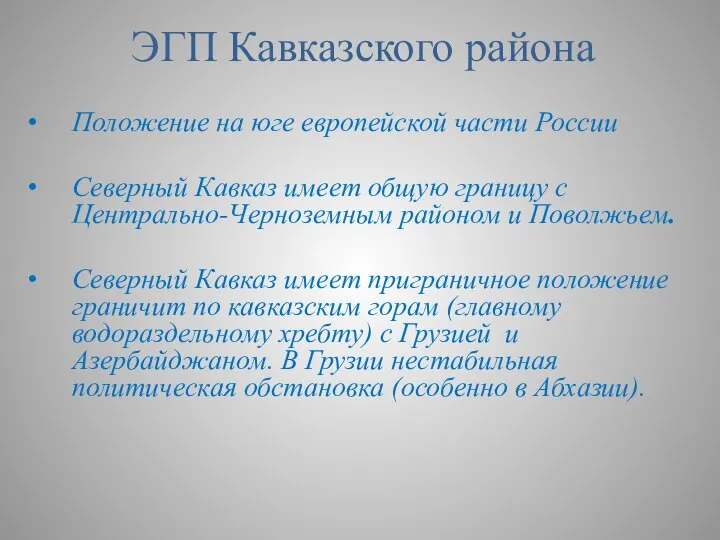 ЭГП Кавказского района Положение на юге европейской части России Северный Кавказ имеет