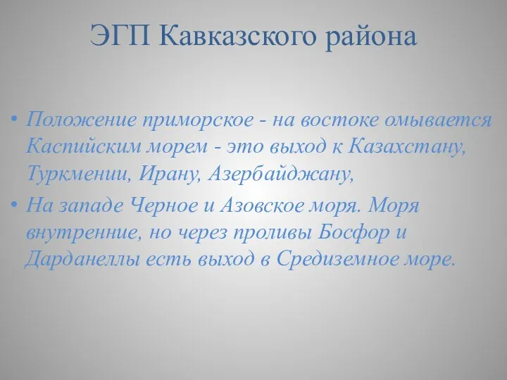 Положение приморское - на востоке омывается Каспийским морем - это выход к