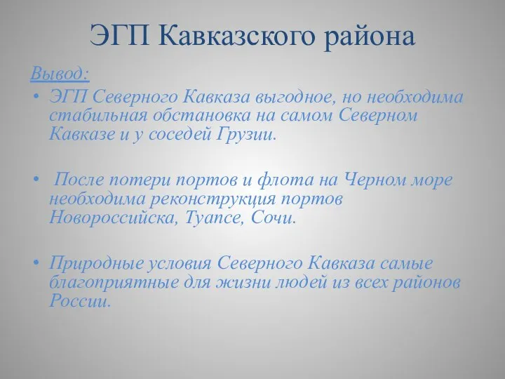 Вывод: ЭГП Северного Кавказа выгодное, но необходима стабильная обстановка на самом Северном