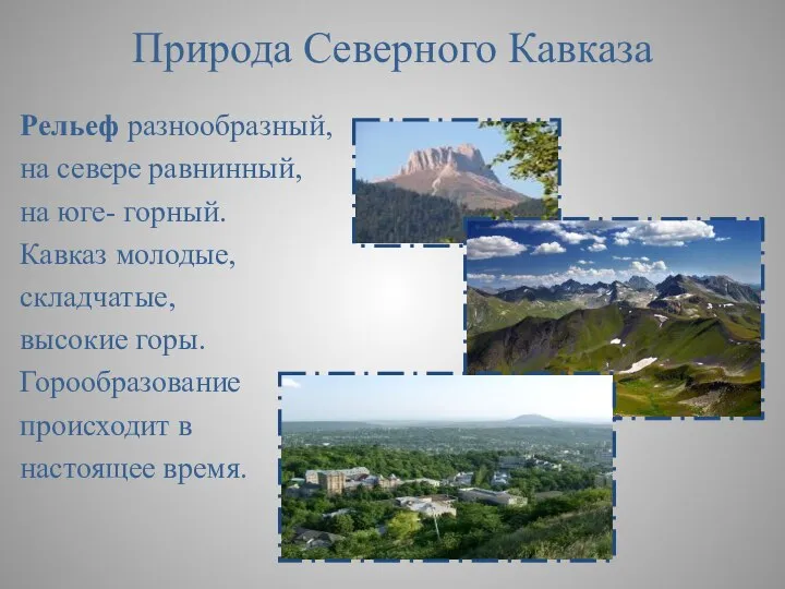 Природа Северного Кавказа Рельеф разнообразный, на севере равнинный, на юге- горный. Кавказ