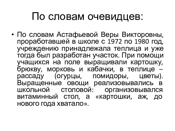 По словам очевидцев: По словам Астафьевой Веры Викторовны, проработавшей в школе с