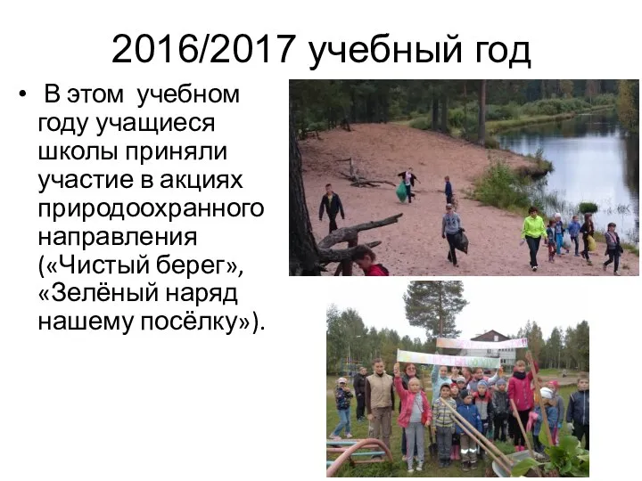 2016/2017 учебный год В этом учебном году учащиеся школы приняли участие в