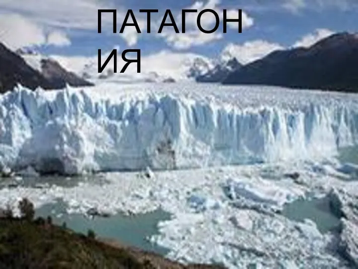 ПАТАГОНИЯ