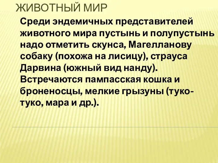 ЖИВОТНЫЙ МИР Среди эндемичных представителей животного мира пустынь и полупустынь надо отметить