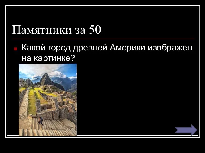 Памятники за 50 Какой город древней Америки изображен на картинке?