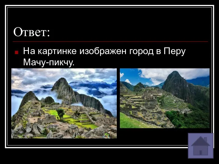 Ответ: На картинке изображен город в Перу Мачу-пикчу.