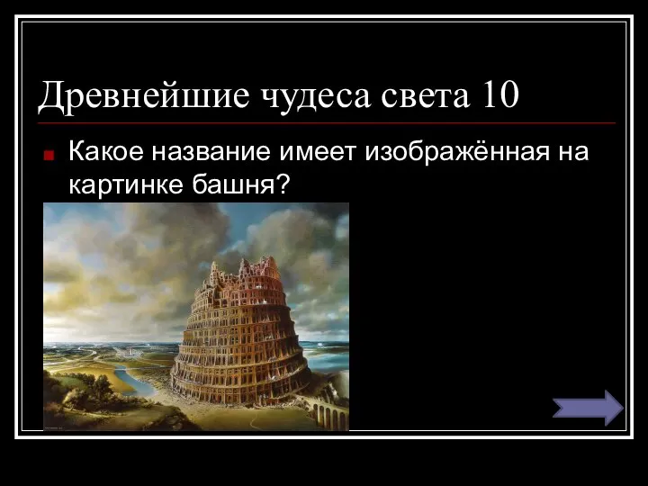 Древнейшие чудеса света 10 Какое название имеет изображённая на картинке башня?