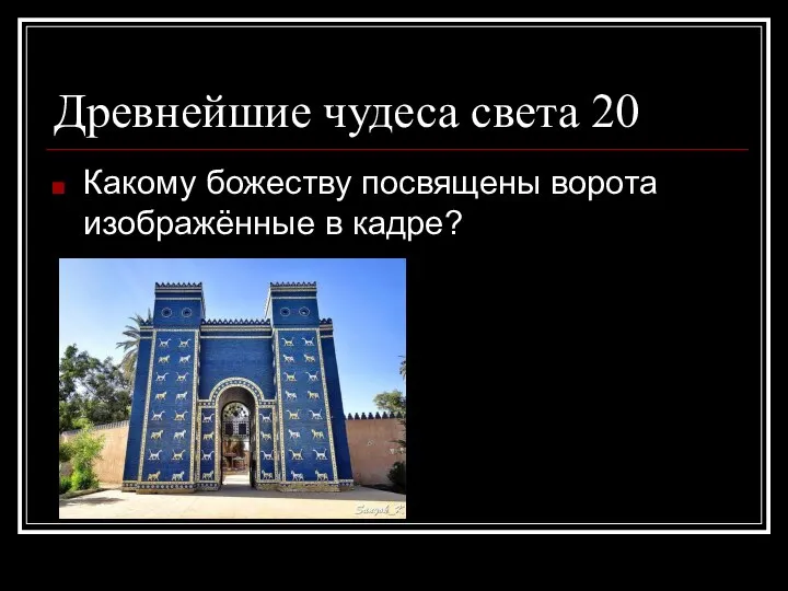 Древнейшие чудеса света 20 Какому божеству посвящены ворота изображённые в кадре?