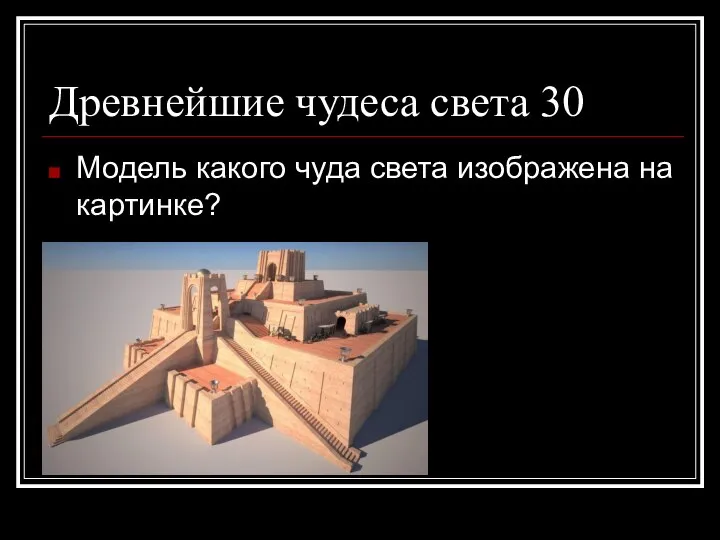 Древнейшие чудеса света 30 Модель какого чуда света изображена на картинке?