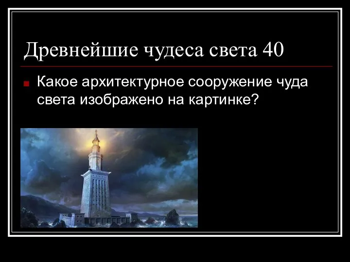 Древнейшие чудеса света 40 Какое архитектурное сооружение чуда света изображено на картинке?