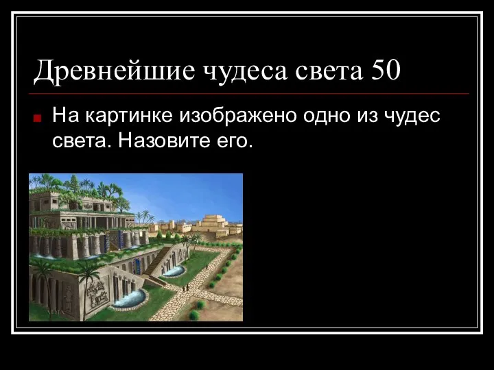 Древнейшие чудеса света 50 На картинке изображено одно из чудес света. Назовите его.