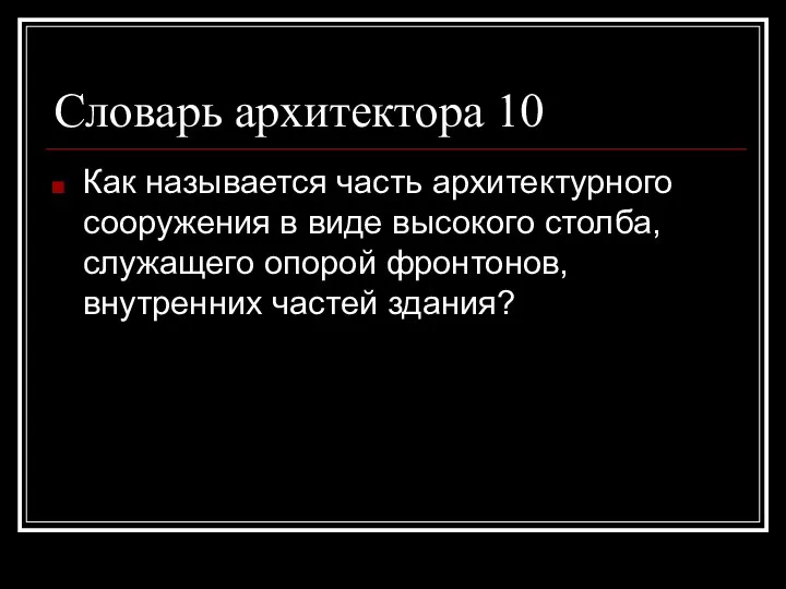 Словарь архитектора 10 Как называется часть архитектурного сооружения в виде высокого столба,