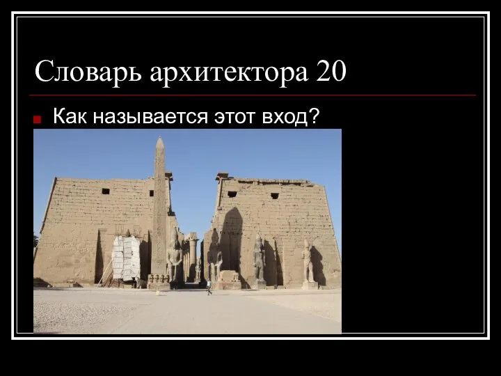 Словарь архитектора 20 Как называется этот вход?