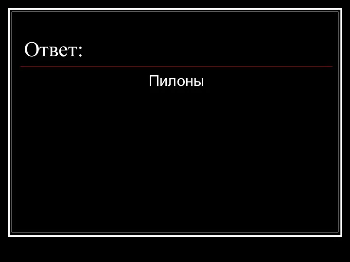 Ответ: Пилоны