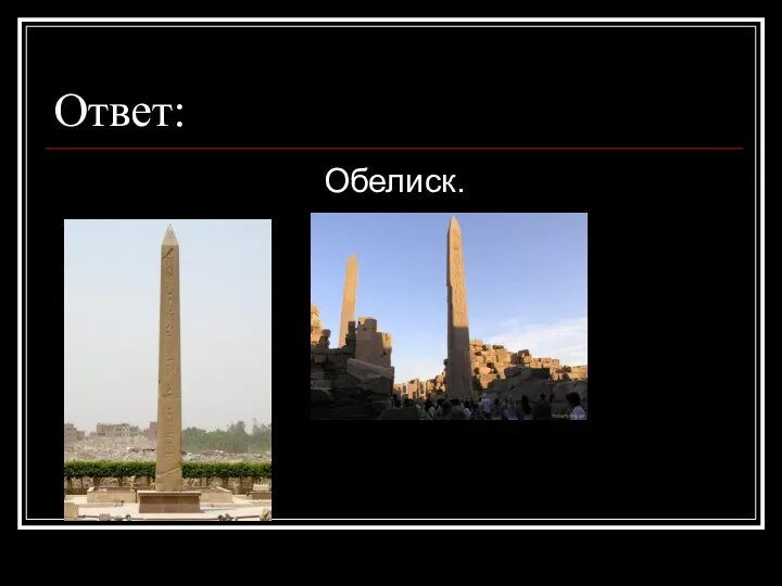 Ответ: Обелиск.