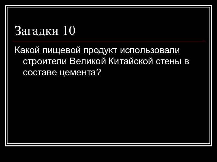 Загадки 10 Какой пищевой продукт использовали строители Великой Китайской стены в составе цемента?