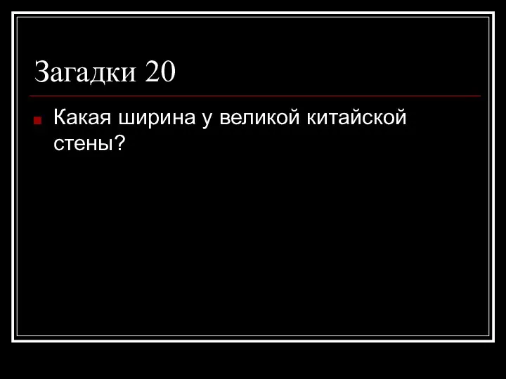 Загадки 20 Какая ширина у великой китайской стены?