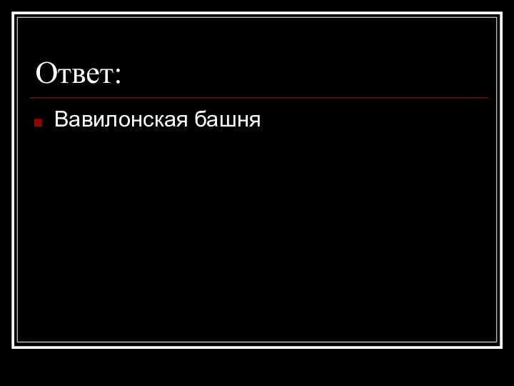 Ответ: Вавилонская башня