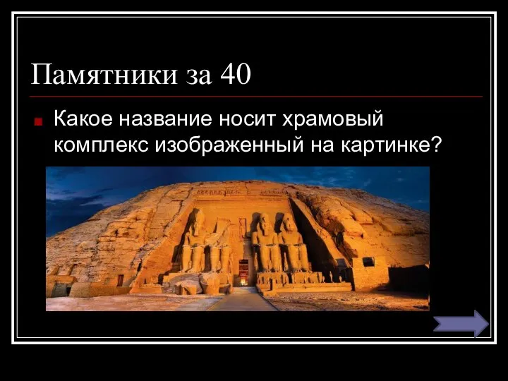 Памятники за 40 Какое название носит храмовый комплекс изображенный на картинке?