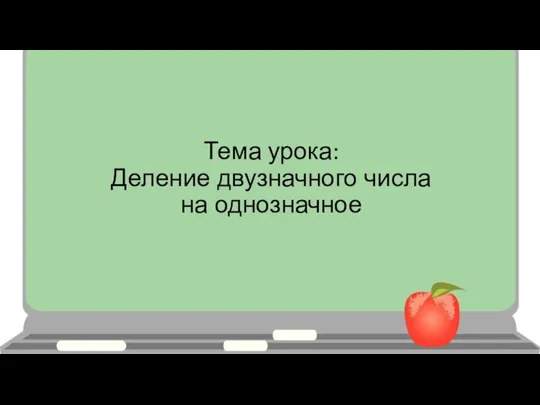 Тема урока: Деление двузначного числа на однозначное