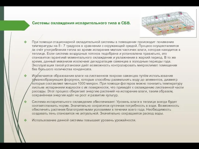 Системы охлаждения испарительного типа в СБВ. При помощи стационарной охладительной системы в