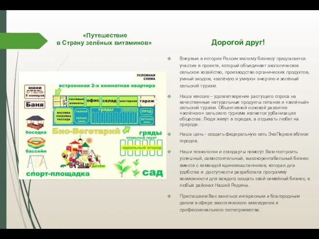 «Путешествие в Страну зелёных витаминов» Впервые в истории России малому бизнесу предлагается