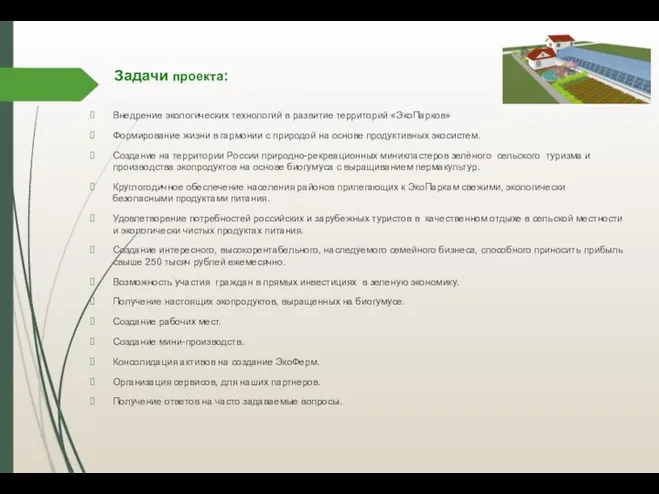 Задачи проекта: Внедрение экологических технологий в развитие территорий «ЭкоПарков» Формирование жизни в