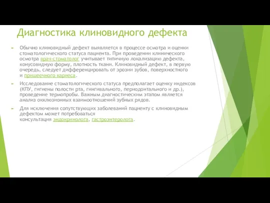 Диагностика клиновидного дефекта Обычно клиновидный дефект выявляется в процессе осмотра и оценки