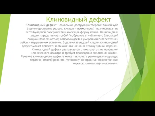 Клиновидный дефект Клиновидный дефект – локальная деструкция твердых тканей зуба (преимущественно резцов,