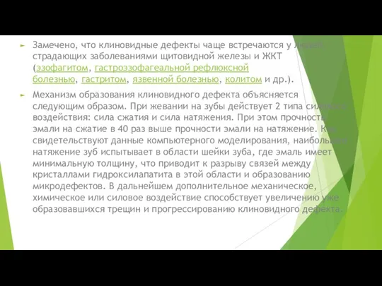 Замечено, что клиновидные дефекты чаще встречаются у людей, страдающих заболеваниями щитовидной железы