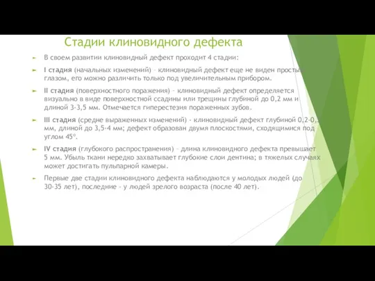 Стадии клиновидного дефекта В своем развитии клиновидный дефект проходит 4 стадии: I