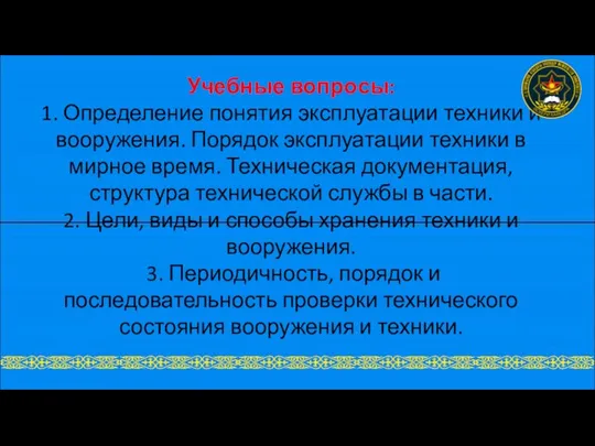 Учебные вопросы: 1. Определение понятия эксплуатации техники и вооружения. Порядок эксплуатации техники