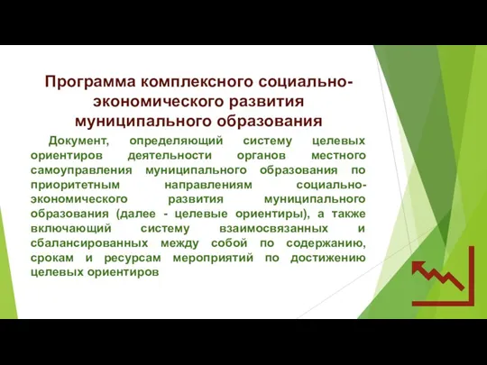 Программа комплексного социально-экономического развития муниципального образования Документ, определяющий систему целевых ориентиров деятельности