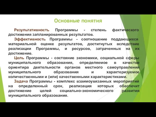 Основные понятия Результативность Программы - степень фактического достижения запланированных результатов. Эффективность Программы