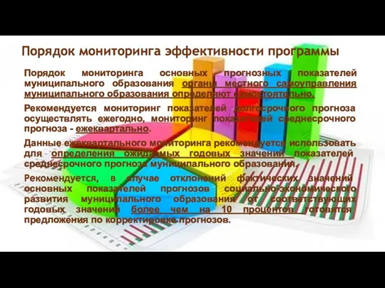 Порядок мониторинга эффективности программы Порядок мониторинга основных прогнозных показателей муниципального образования органы