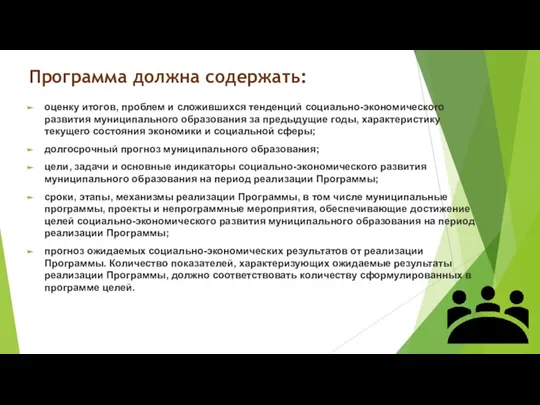 Программа должна содержать: оценку итогов, проблем и сложившихся тенденций социально-экономического развития муниципального