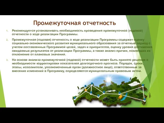 Промежуточная отчетность Рекомендуется устанавливать необходимость проведения промежуточной (годовой) отчетности о ходе реализации