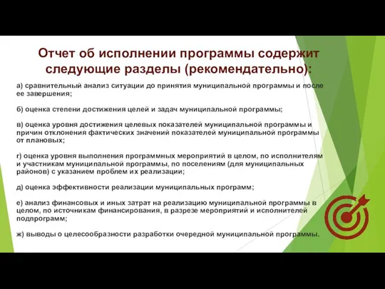 Отчет об исполнении программы содержит следующие разделы (рекомендательно): а) сравнительный анализ ситуации