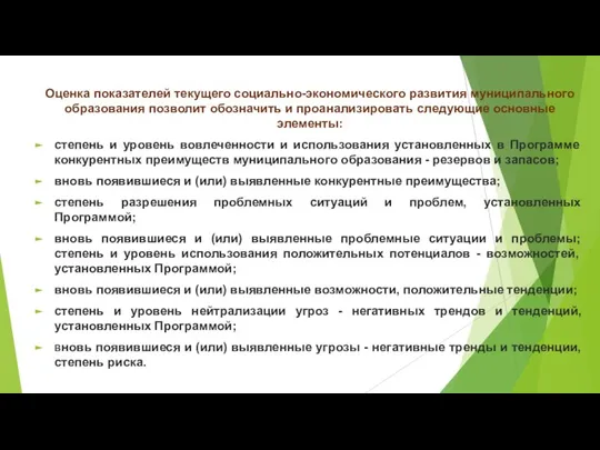 Оценка показателей текущего социально-экономического развития муниципального образования позволит обозначить и проанализировать следующие