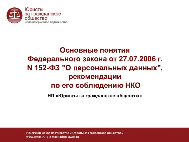 Некоммерческое партнерство «Юристы за гражданское общество» www.lawcs.ru | e-mail: info@lawcs.ru Основные понятия