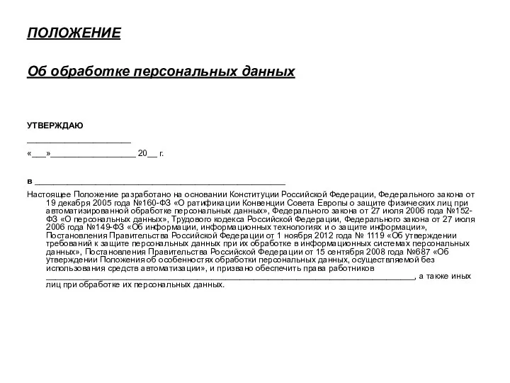 ПОЛОЖЕНИЕ Об обработке персональных данных УТВЕРЖДАЮ ______________________ «___»__________________ 20__ г. в _____________________________________________________