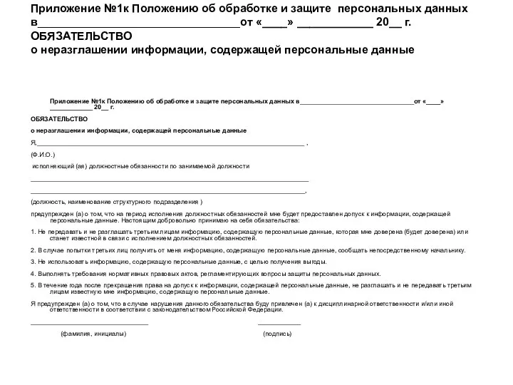 Приложение №1к Положению об обработке и защите персональных данных в________________________________от «____» ____________