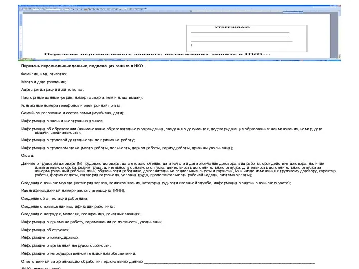 Перечень персональных данных, подлежащих защите в НКО… Фамилия, имя, отчество; Место и