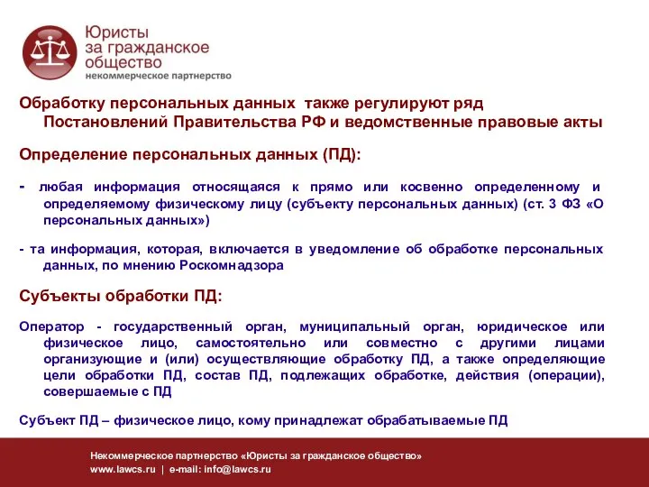 Некоммерческое партнерство «Юристы за гражданское общество» www.lawcs.ru | e-mail: info@lawcs.ru Обработку персональных