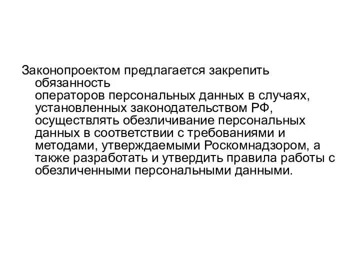 Законопроектом предлагается закрепить обязанность операторов персональных данных в случаях, установленных законодательством РФ,