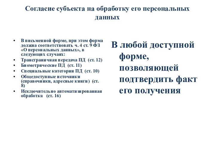 Согласие субъекта на обработку его персональных данных В письменной форме, при этом