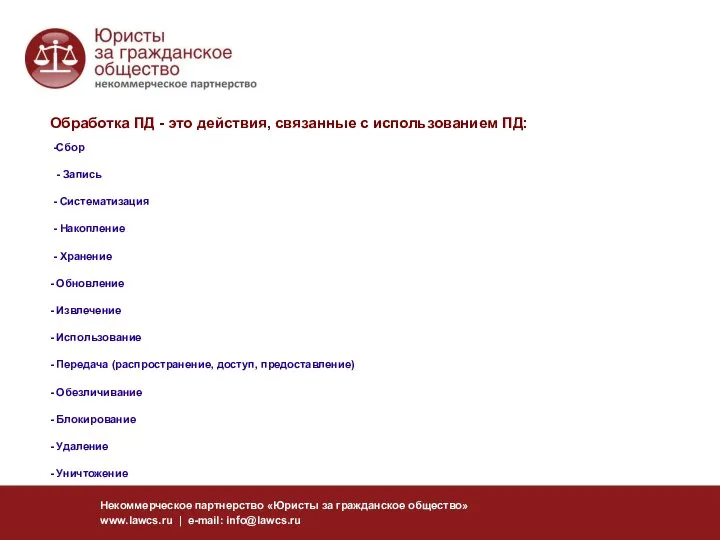Некоммерческое партнерство «Юристы за гражданское общество» www.lawcs.ru | e-mail: info@lawcs.ru Обработка ПД